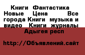 Книги. Фантастика. Новые. › Цена ­ 100 - Все города Книги, музыка и видео » Книги, журналы   . Адыгея респ.